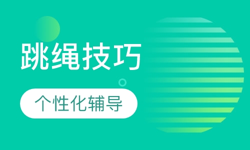 户外活动1分钟跳绳技巧
