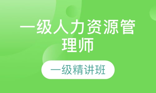 如何报考一级人力资源管理师？