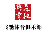 北京飞驰体育运动俱乐部