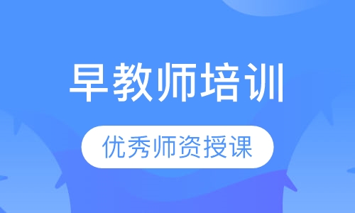 早教师培训