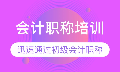 会计职称培训