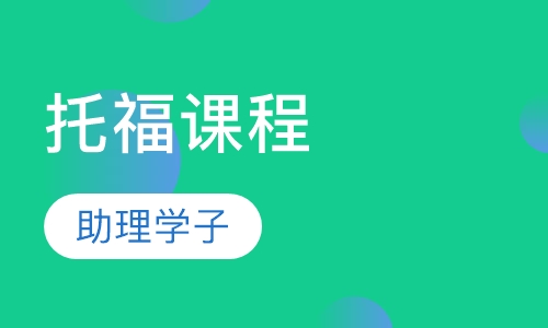 托福课程
