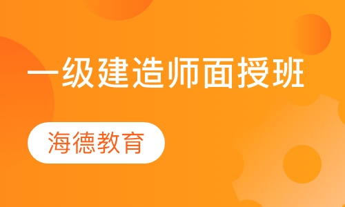 一级建造师面授班