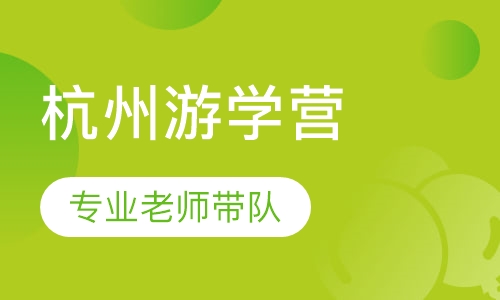 杭州游学营