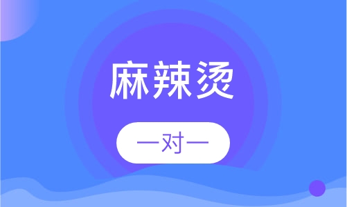 麻辣烫