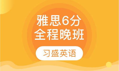 习盛雅思6分全程晚班
