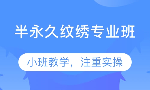 半永久纹绣专业班