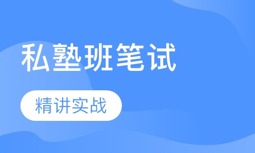 全国教师资格证尊享私塾班笔试