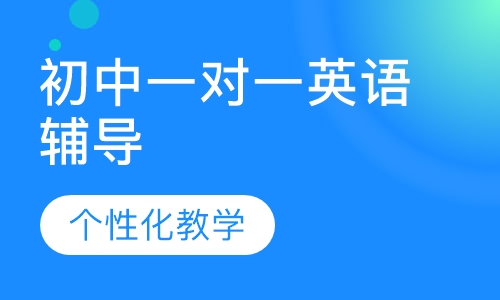 初中一对一英语辅导