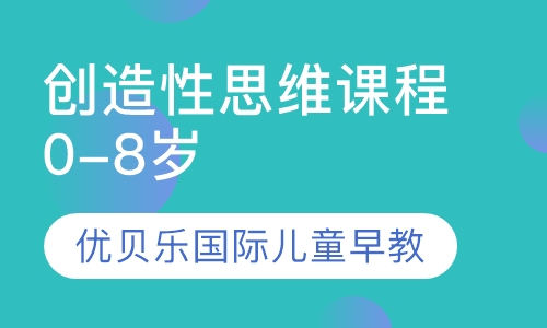 创造性思维课程0-8岁