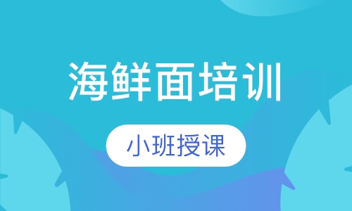 海鲜面培训