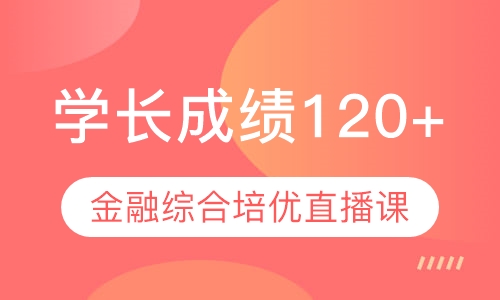 直播课431金融综合培优直播课