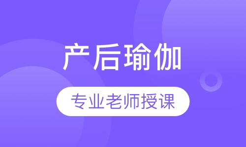 产后瑜伽