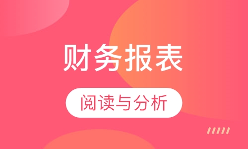 财务报表阅读与分析