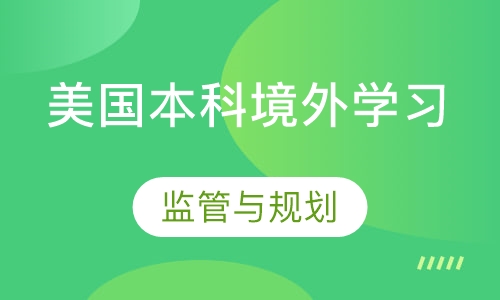 美国本科境外学习监管与规划