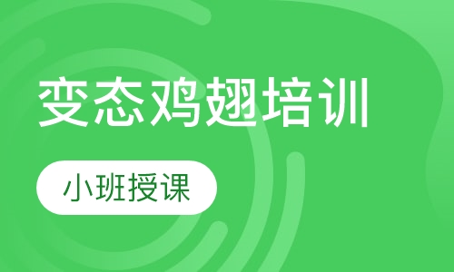 变态鸡翅培训