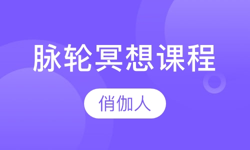 脉轮冥想课程