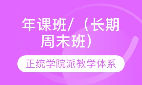 年课班/（长期周末班）