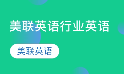 美联英语行业英语