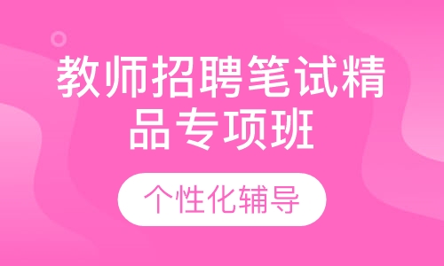 教师招聘师大名师笔试精品专项班