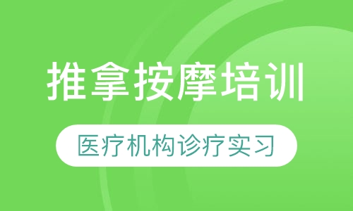 推拿按摩培训
