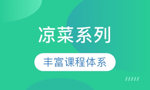 凉菜系列