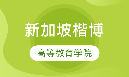 新加坡楷博高等教育学院申请服务