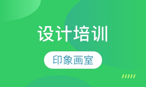 设计培训