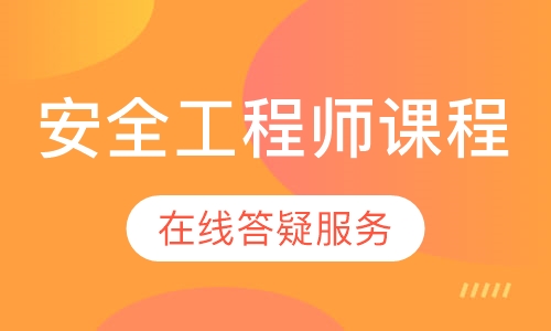 安全工程师课程