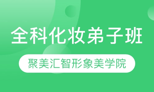 全科化妆弟子班