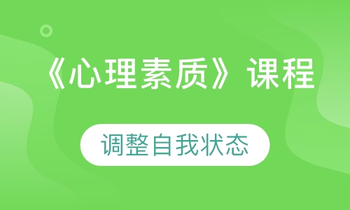 《心理素质》课程