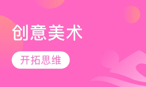 创意美术