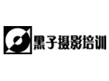 北京黑子摄影培训