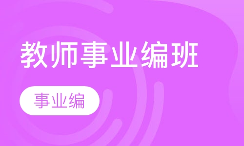 教师事业编班