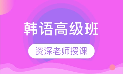 韩语高级班 （TOPIK 5-6）