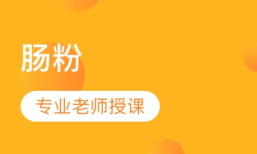 肠粉