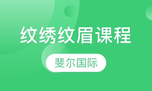 纹绣纹眉课程