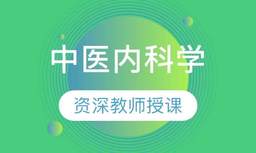 中医内科学