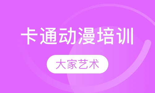 卡通动漫培训
