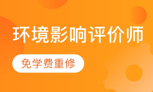 环境影响评价师签约保障网络班