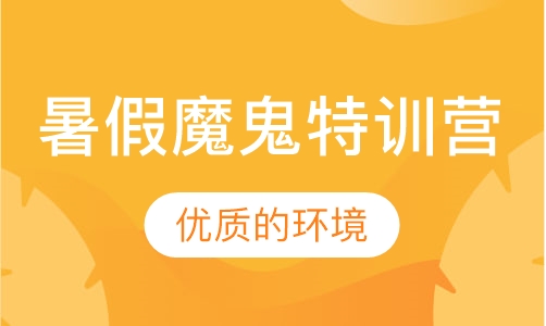 考研全科暑假魔鬼特训营