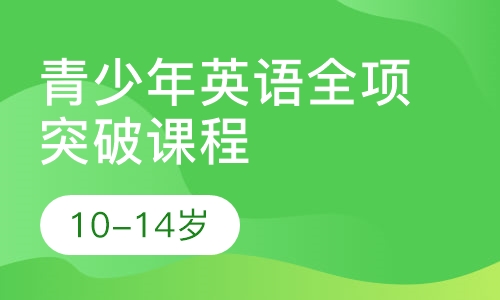 青少年英语全项突破课程