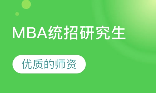 MBA统招研究生VIP培训辅导班