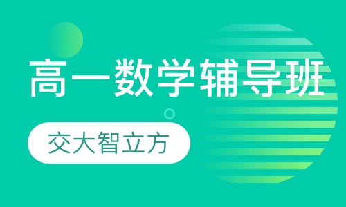 高一数学辅导班