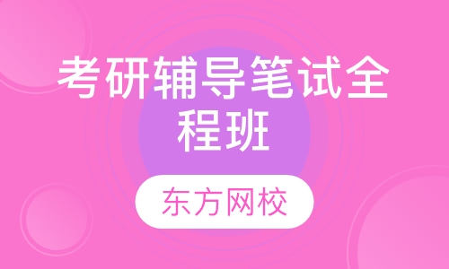 考研辅导笔试全程班