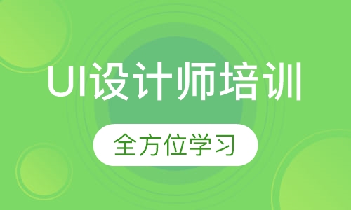UI设计师培训