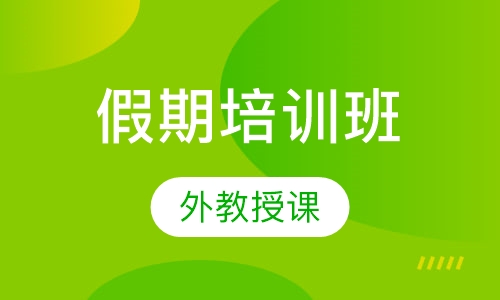 假期培训班