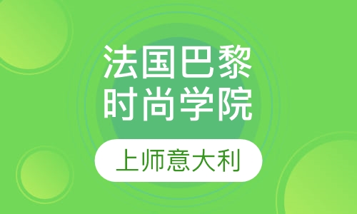 法国巴黎时尚学院