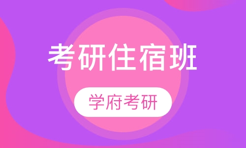 考研住宿班