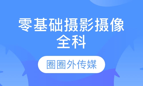 零基础摄影摄像全科